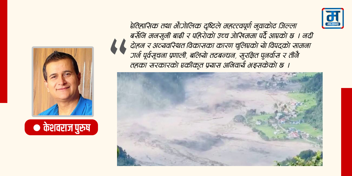 मनसुनी विपद् र समाधानको बाटो