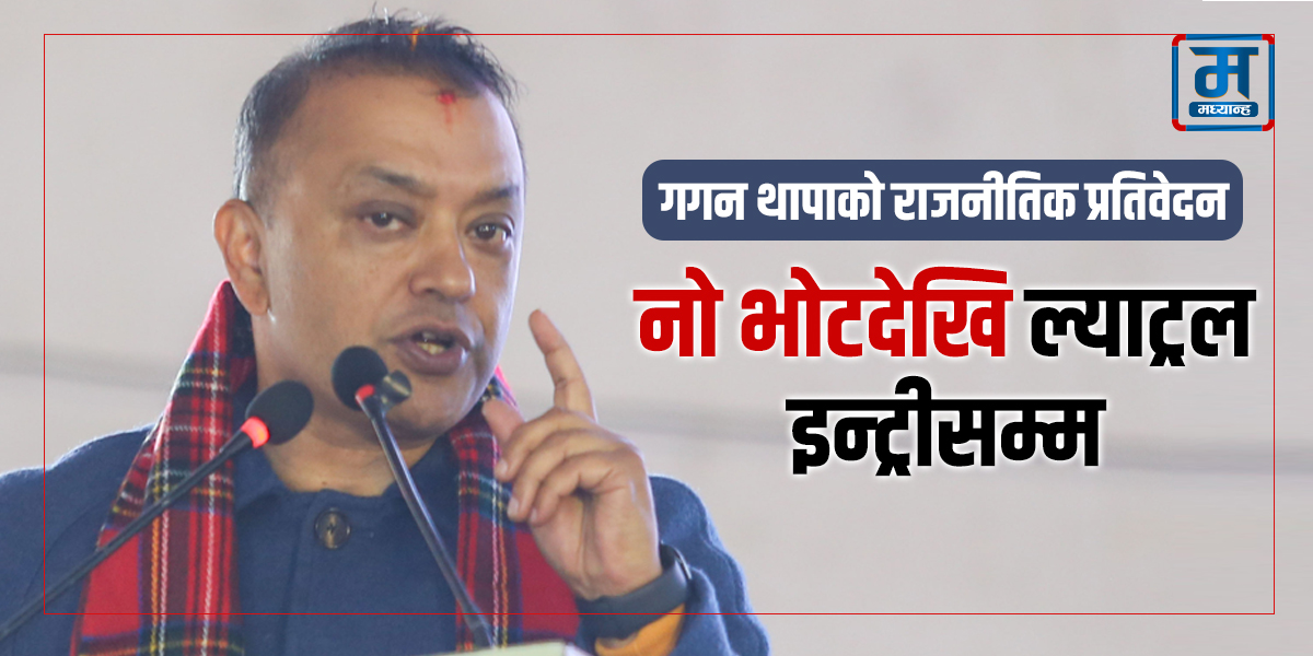 गगन थापाको राजनीतिक प्रतिवेदन : नो भोटदेखि ल्याट्रल इन्ट्रीसम्म