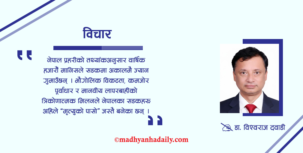 सडक मृत्युको पासो कि विकासको आधार ?