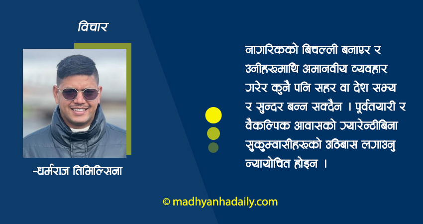 सुकुम्वासीमाथि अमानवीय व्यवहार