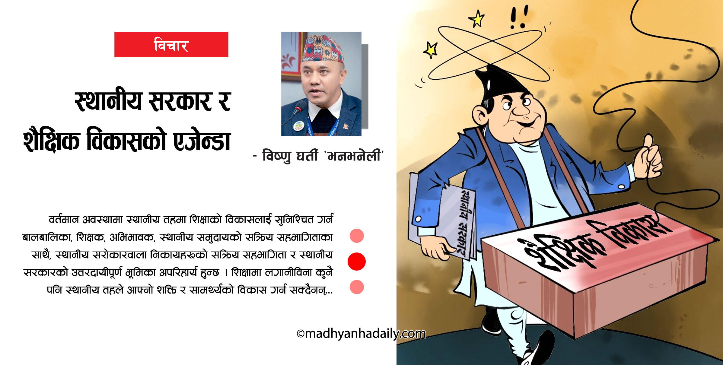स्थानीय सरकारमा शैक्षिक विकासको सन्दर्भ