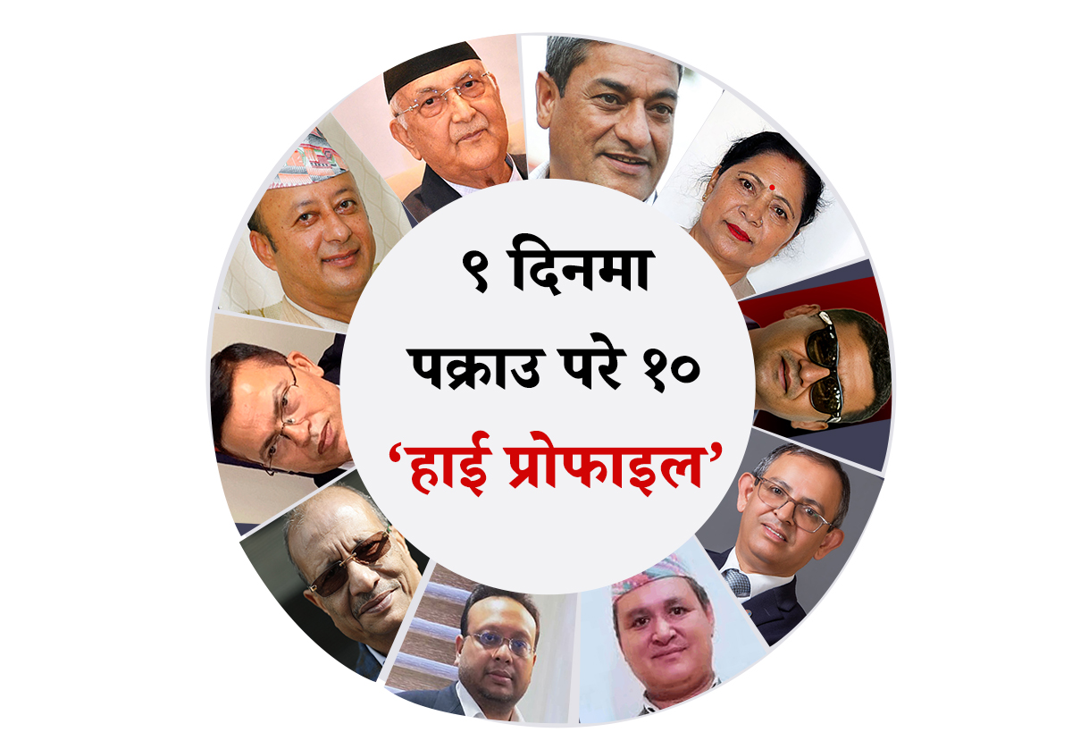 ९ दिनमा पक्राउ परे १० ‘हाई प्रोफाइल’