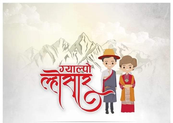 आज ग्याल्पो ल्होसार, विभिन्न कार्यक्रम गरी मनाइँदै