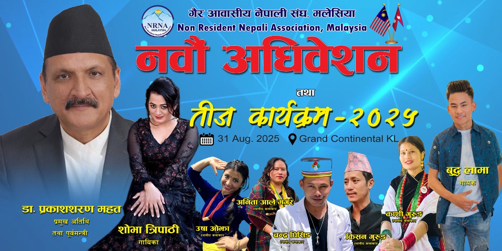 एनआरएनए मलेसियाले नवौं अधिवेशन तथा तिज कार्यक्रम आयोजना गर्ने