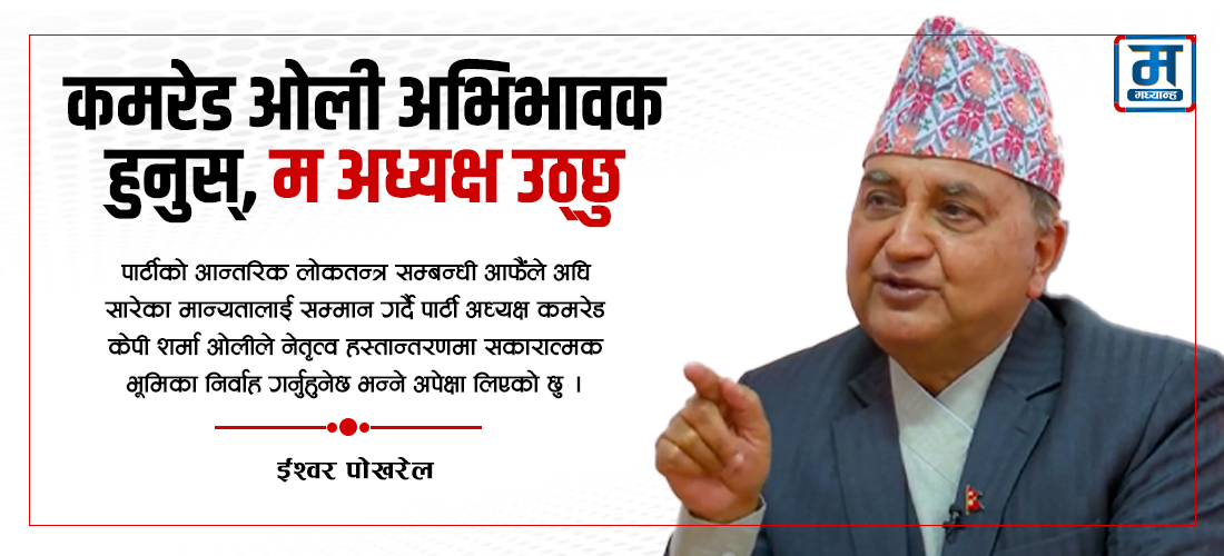 कमरेड ओली अभिभावक हुनुस्, म अध्यक्ष हुन्छु 