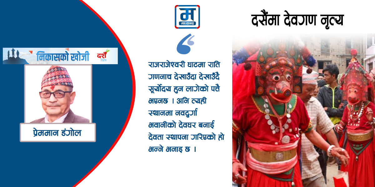 दशैंमा देवगण नृत्य