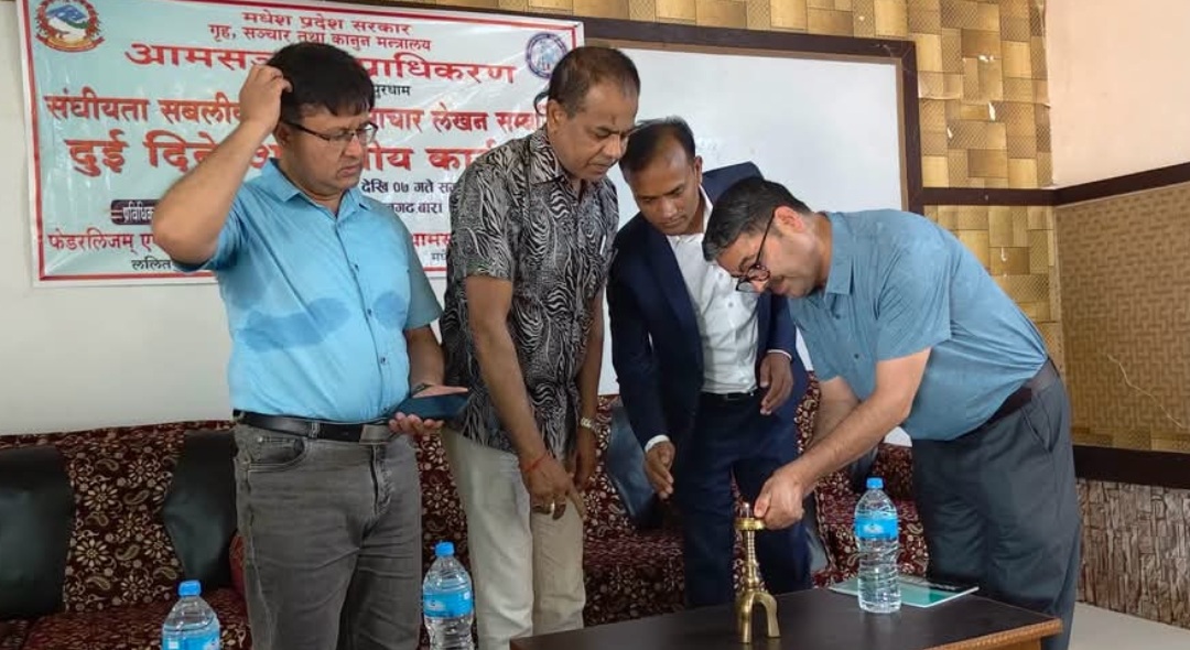 संघीयता सबलीकरणबारे समाचार लेखनसम्बन्धी कार्यशाला