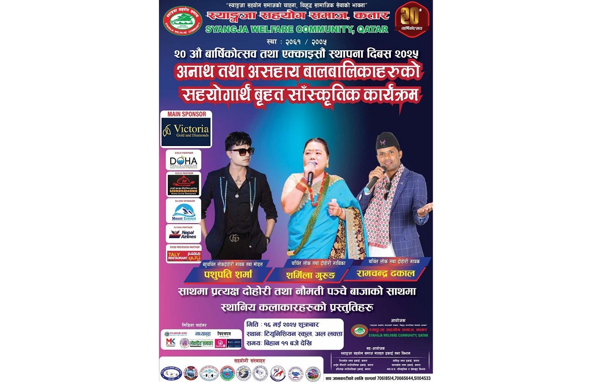 गायक पशुपति शर्मा र गायिका शर्मिला गुरुङले कतारमा प्रस्तुति दिँदै