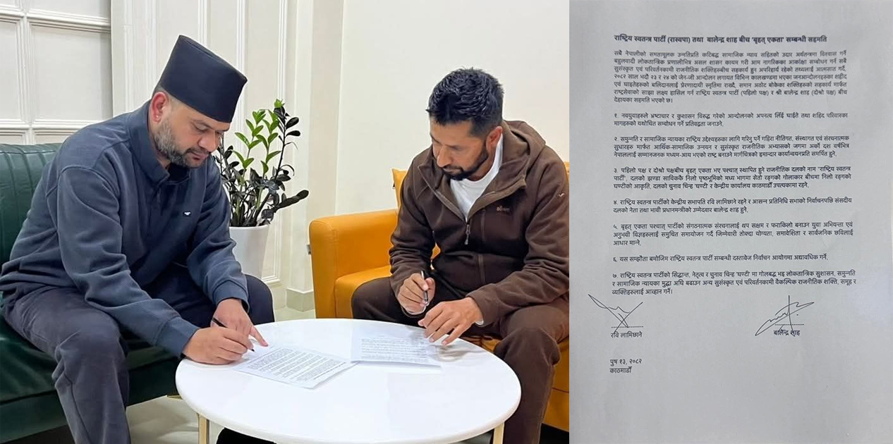 रास्वपा–बालेनबिच ७ बुँदे सहमति : रवि लामिछाने पार्टी सभापति, बालेन भावी प्रधानमन्त्रीको उम्मेदवार (पूर्णपाठसहित)