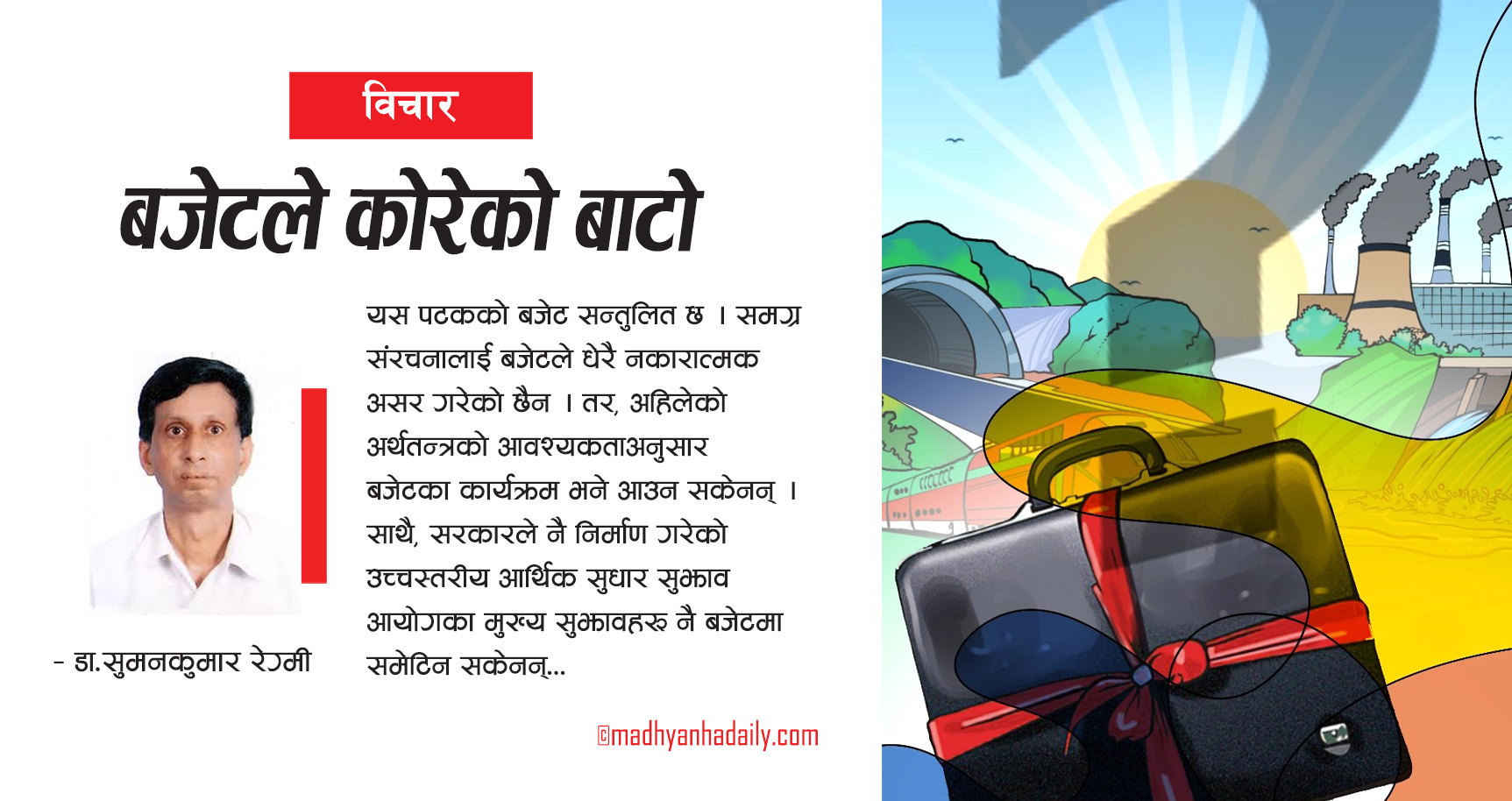 बजेटले कोरेको बाटो