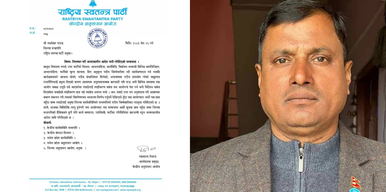 रास्वपा धनुषा सभापति यादव पदबाट निलम्बन निलम्बन