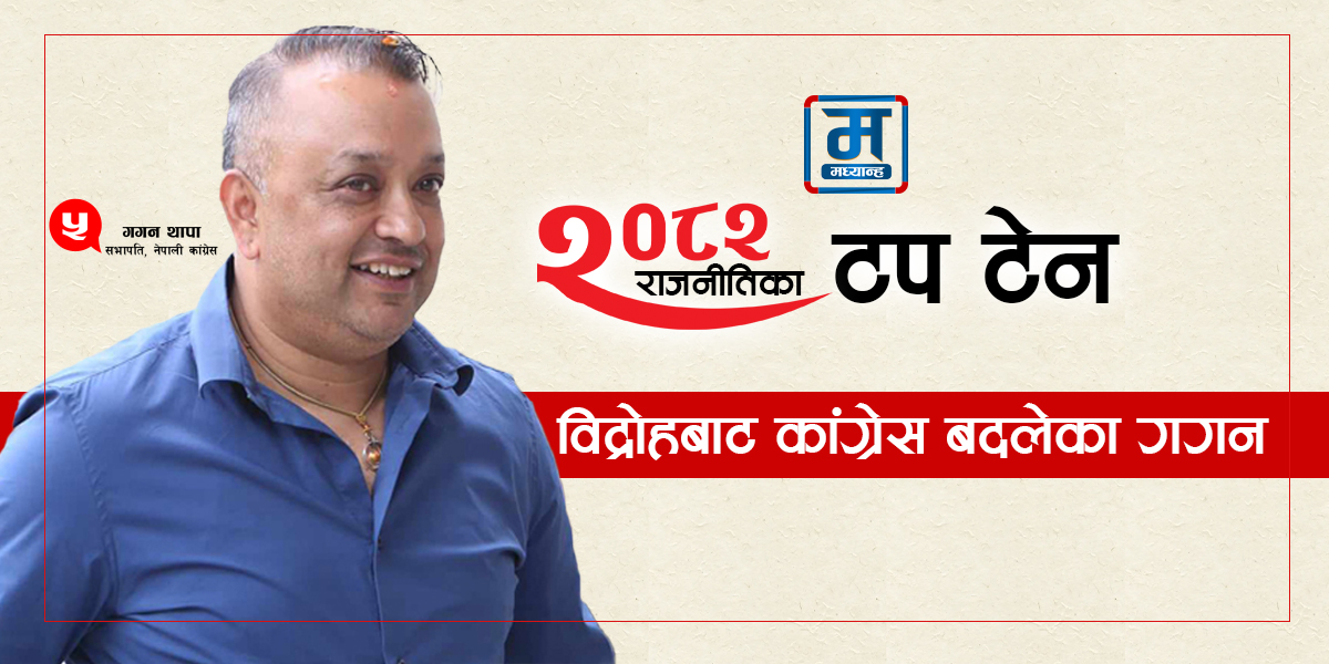 विद्रोहबाट कांग्रेस बदलेका गगन