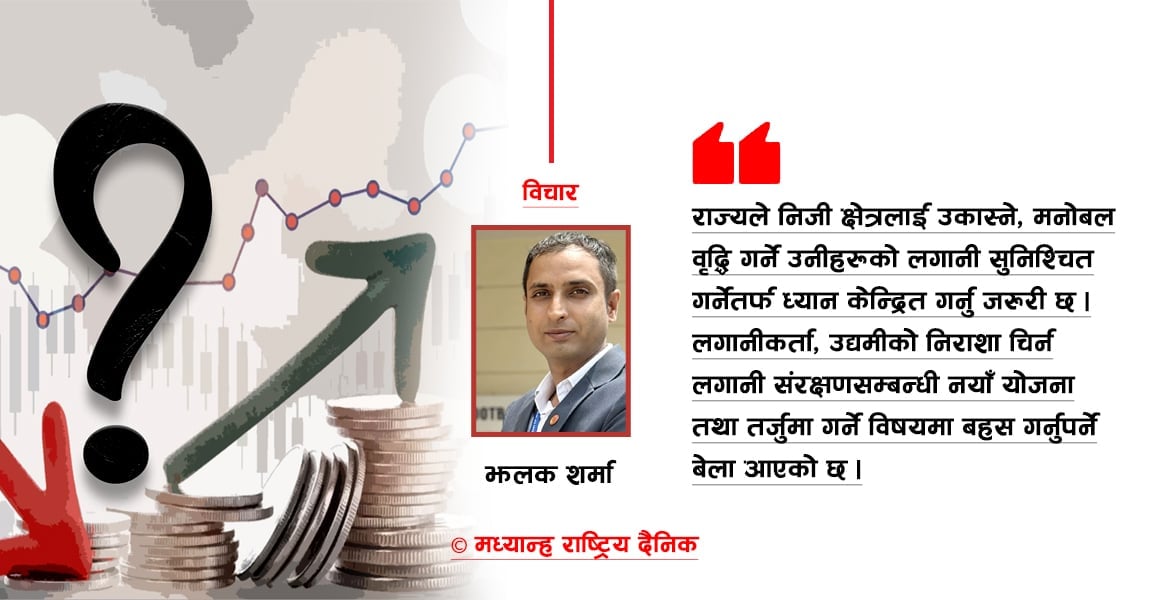 लगानीकर्ताको हितप्रति राज्य उदासीन