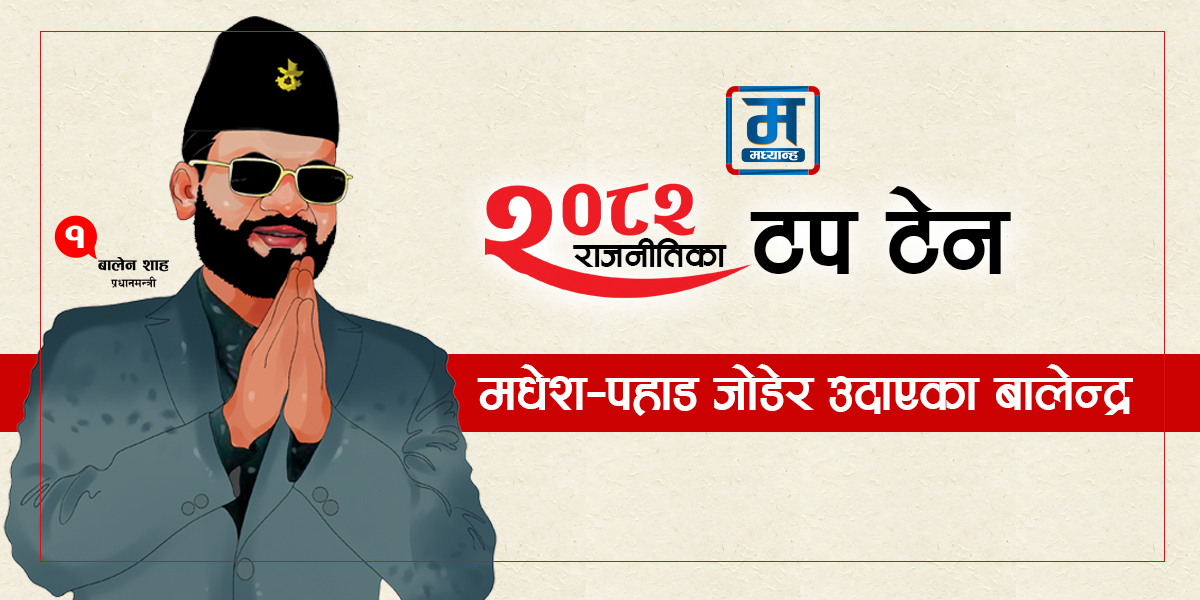 मधेश–पहाड जोडेर उदाएका बालेन्द्र