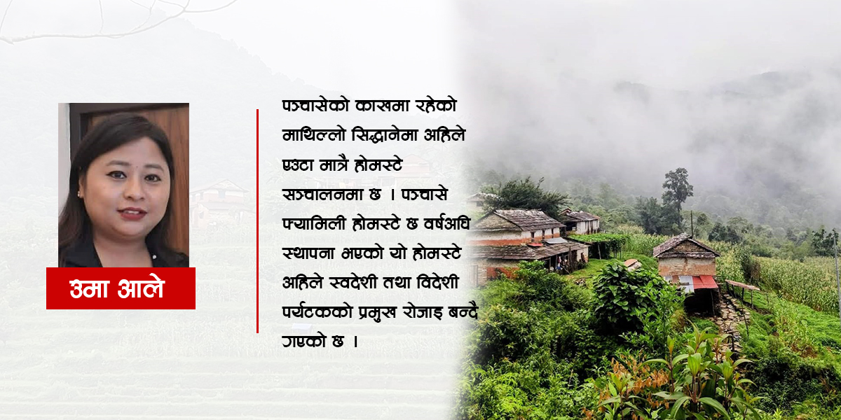 पञ्चासेको काखबाट उदाउँदै ग्रामीण पर्यटनको नयाँ गन्तव्य