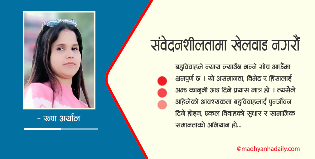संवेदनशीलतामा खेलबाड नगरौं
