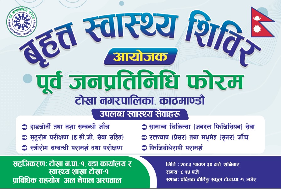 टोखामा पूर्वजनप्रतिनिधि फोरमको आयोजनामा निःशुल्क स्वास्थ्य शिविर सुरु