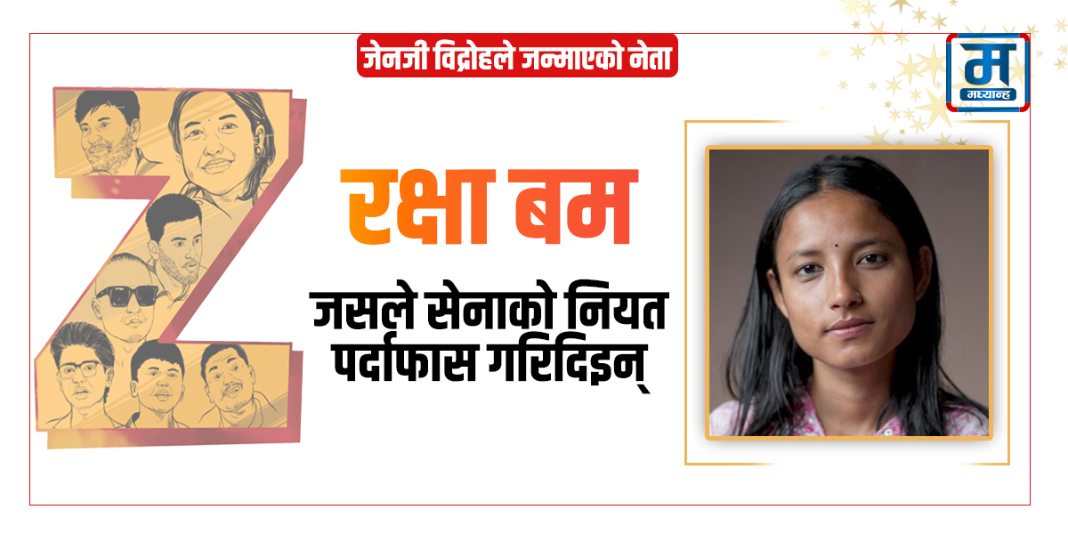 सेनाको नियत पर्दाफास गर्ने रक्षा