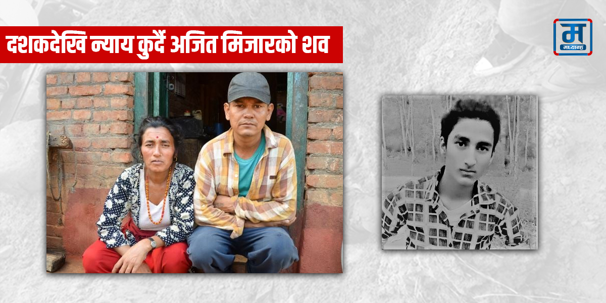 एक दशकदेखि न्याय कुरिरहेको अजित मिजारको शव