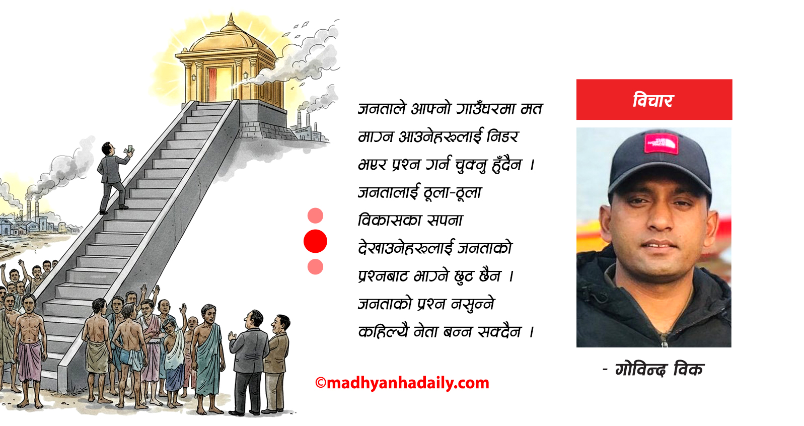 दलका एजेन्डा पुरानै