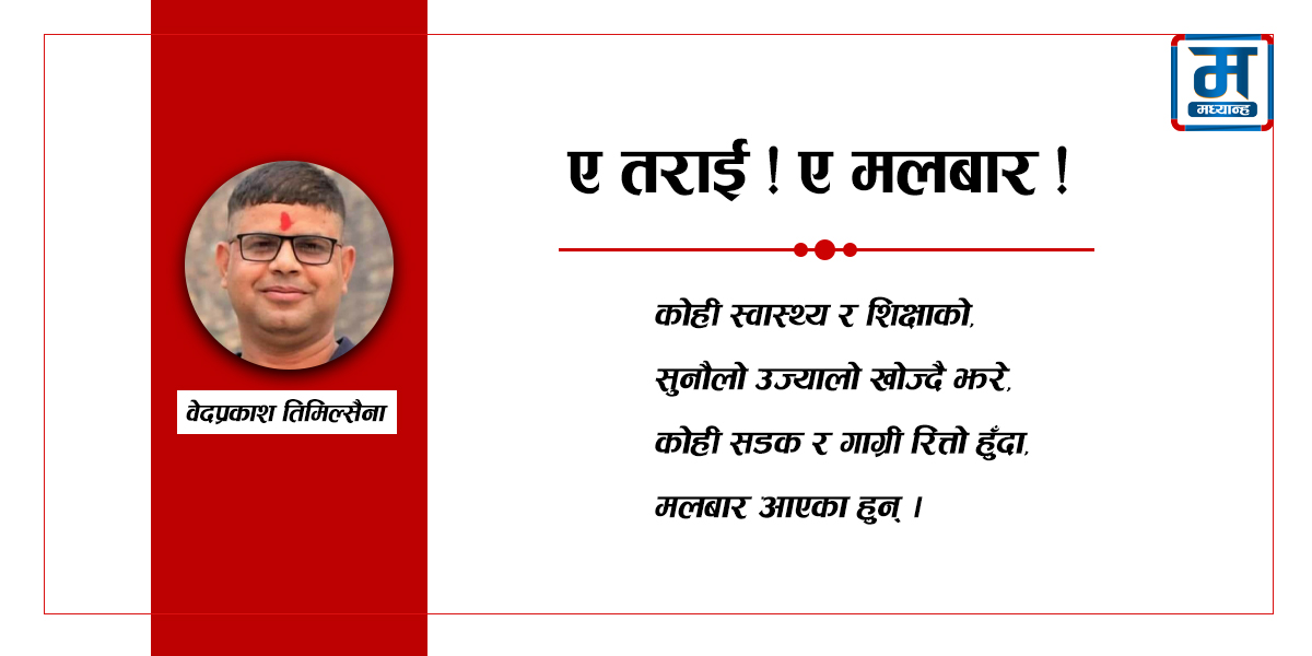 ए तराई ! ए मलबार !