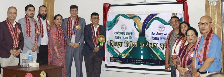 स्वरोजगार लघुवित्त र विन नेपाल लघुवित्तको एकीकृत कारोबार शुभारम्भ