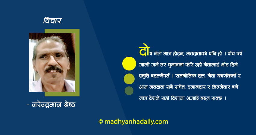 नेताप्रतिको आक्रोश र मतदाताको भूमिका