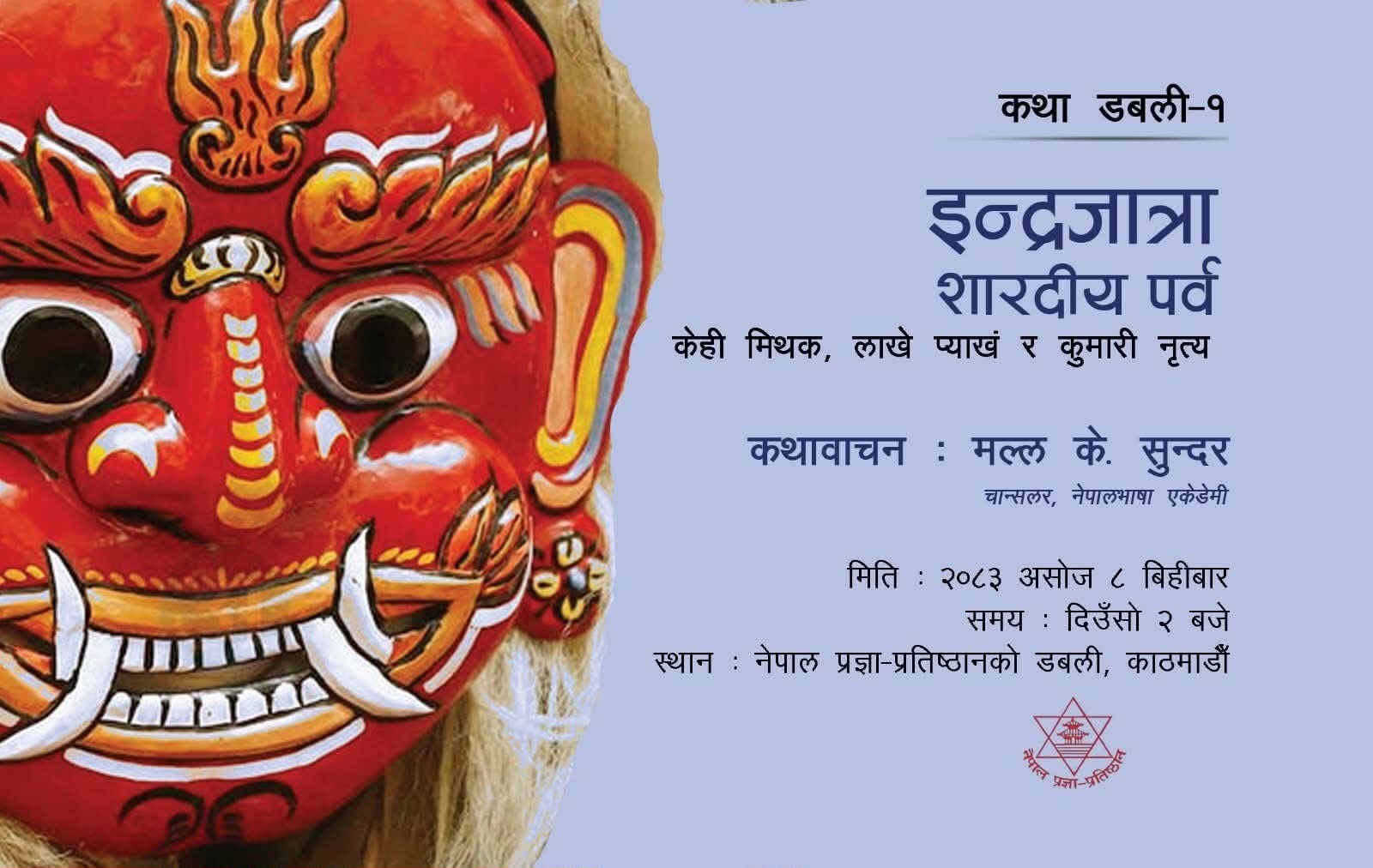 ‘कथा डबली’ को पहिलो सिरिजमा इन्द्रजात्राको मिथक