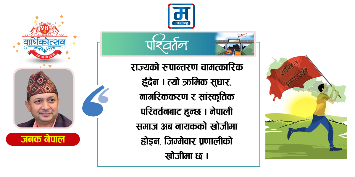 व्यवस्था बदलियो, देश पनि बदलिँदै छ