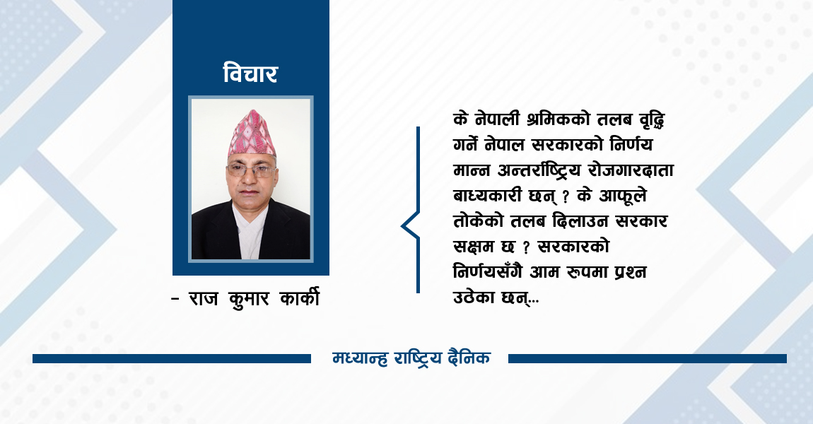 तलब वृद्धिको नीति : लोकप्रियता कि यथार्थता ?