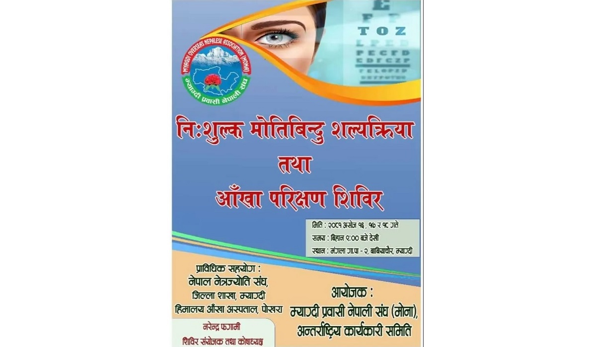 म्याग्दीको बाबियाचौरमा मोनाले तीनदिने निःशुल्क आँखा शिविर सञ्चालन गर्दै
