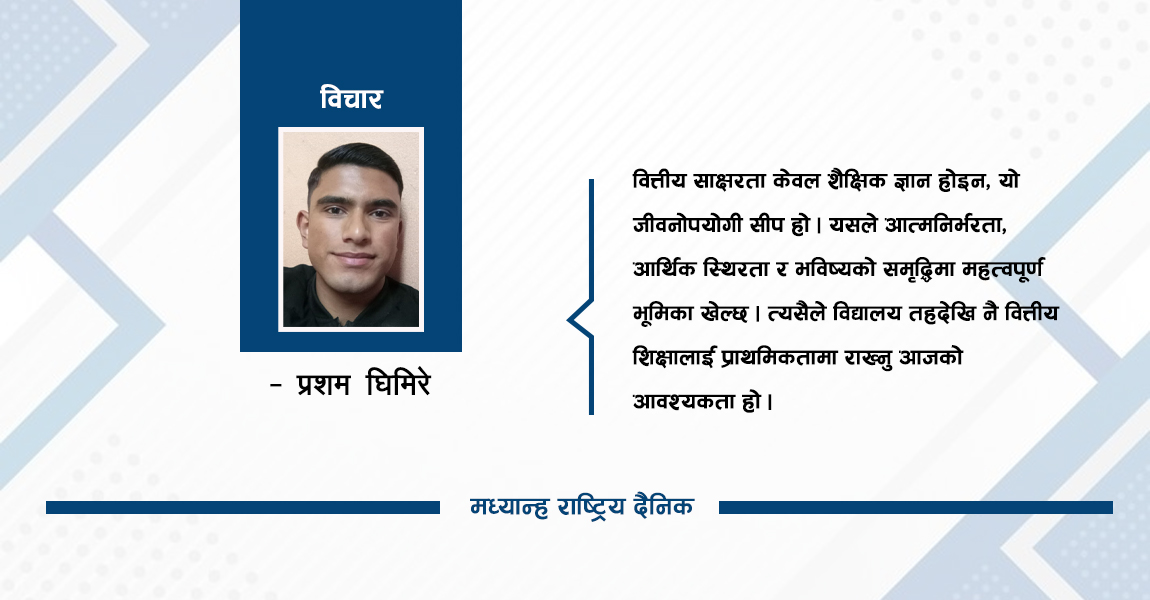 विद्यालय स्तरमा वित्तीय शिक्षा