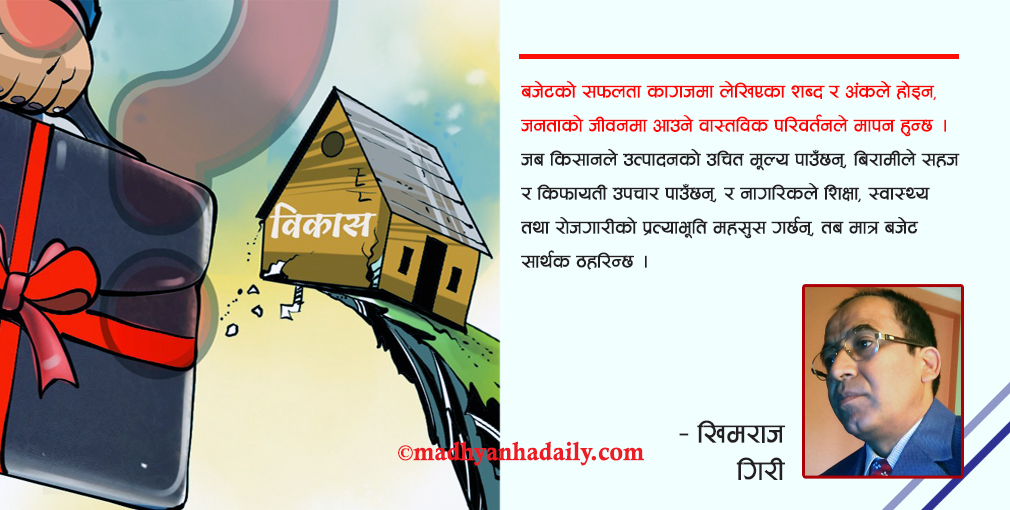 बजेट र नागरिकका अपेक्षा