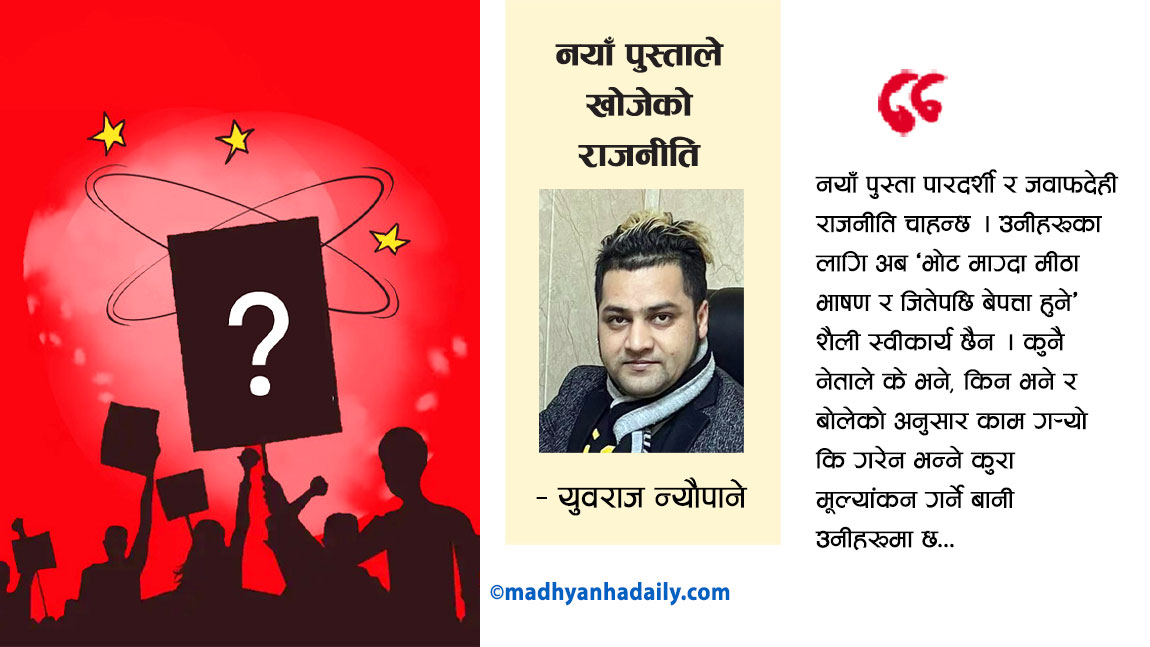 नयाँ पुस्ताले खोजेको राजनीति