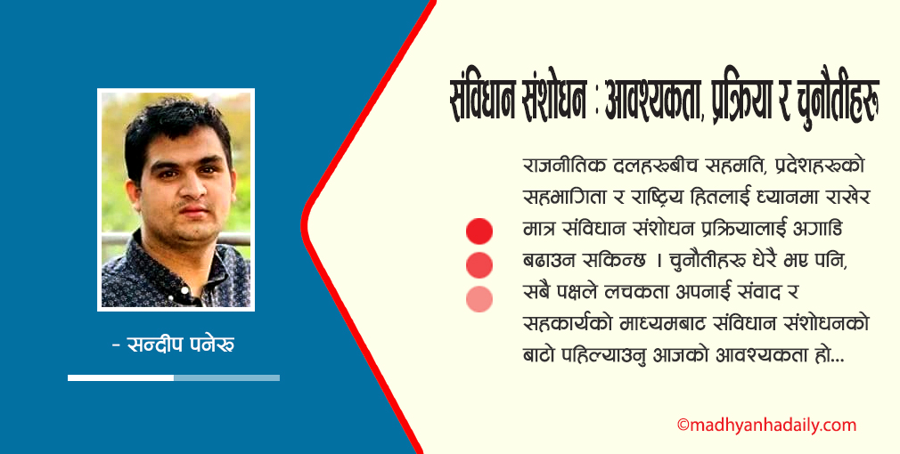 संविधान संशोधन : आवश्यकता, प्रक्रिया र चुनौतीहरू