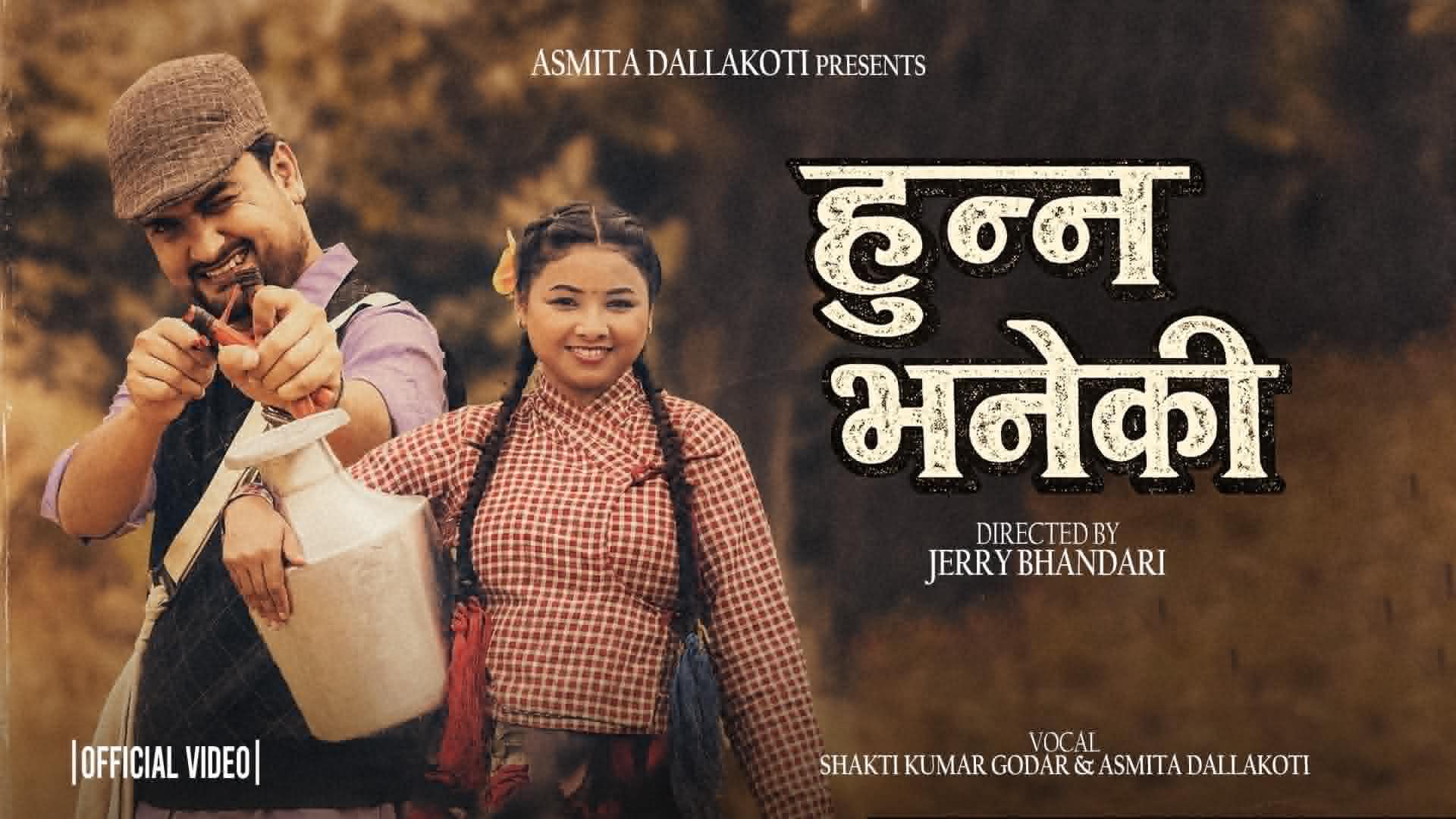 प्रेम र नोकझोकले भरिएको ‘हुन्न भनेकी’ लोक दोहोरी गीत सार्वजनिक (भिडियोसहित)
