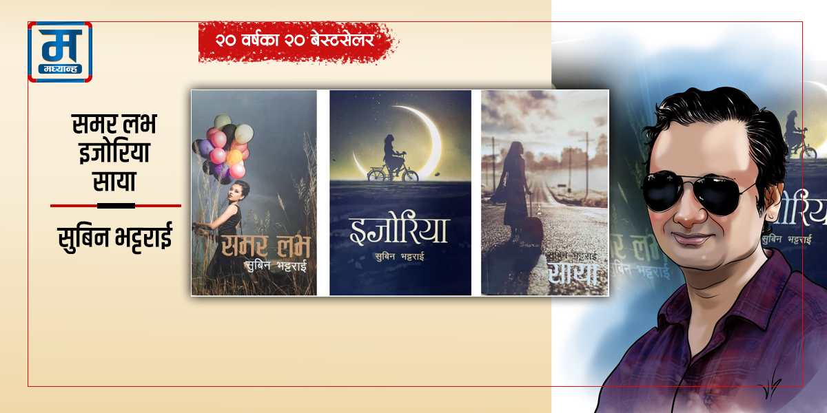 समर लभ-साया : युवा पाठक रिझाउने प्रेमकथा