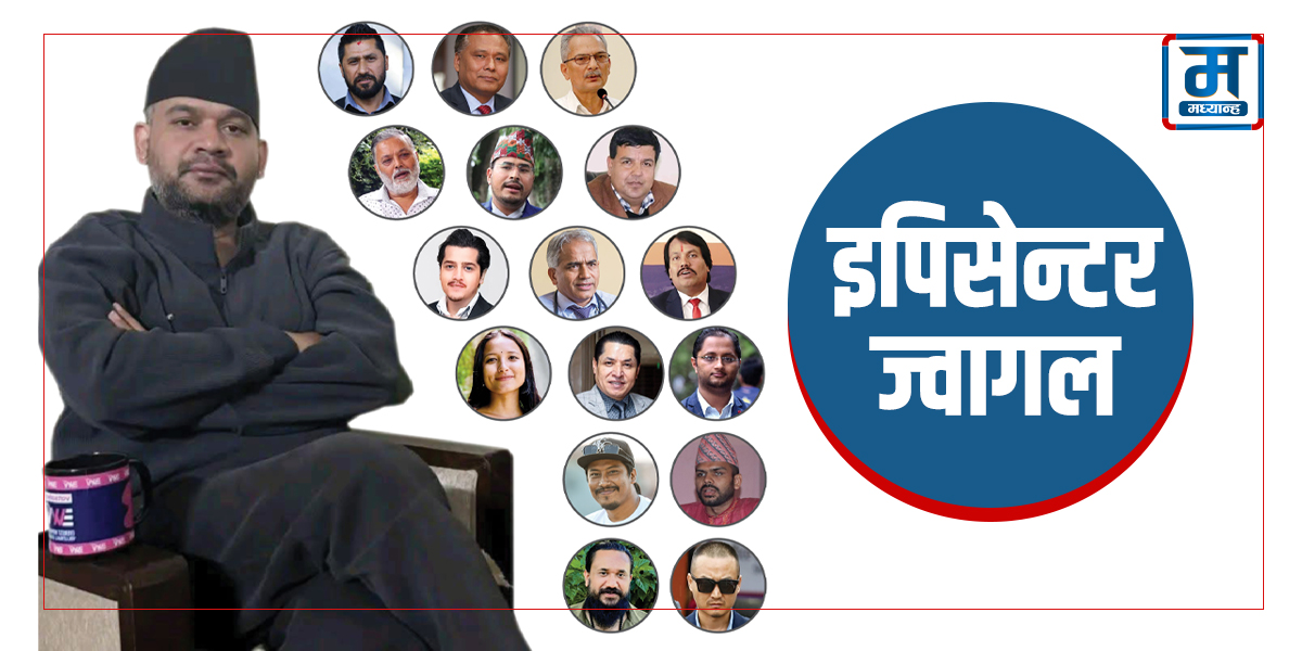 इपिसेन्टर ज्वागल : आस र त्रासले बालेन भेट्नेहरूको लर्को