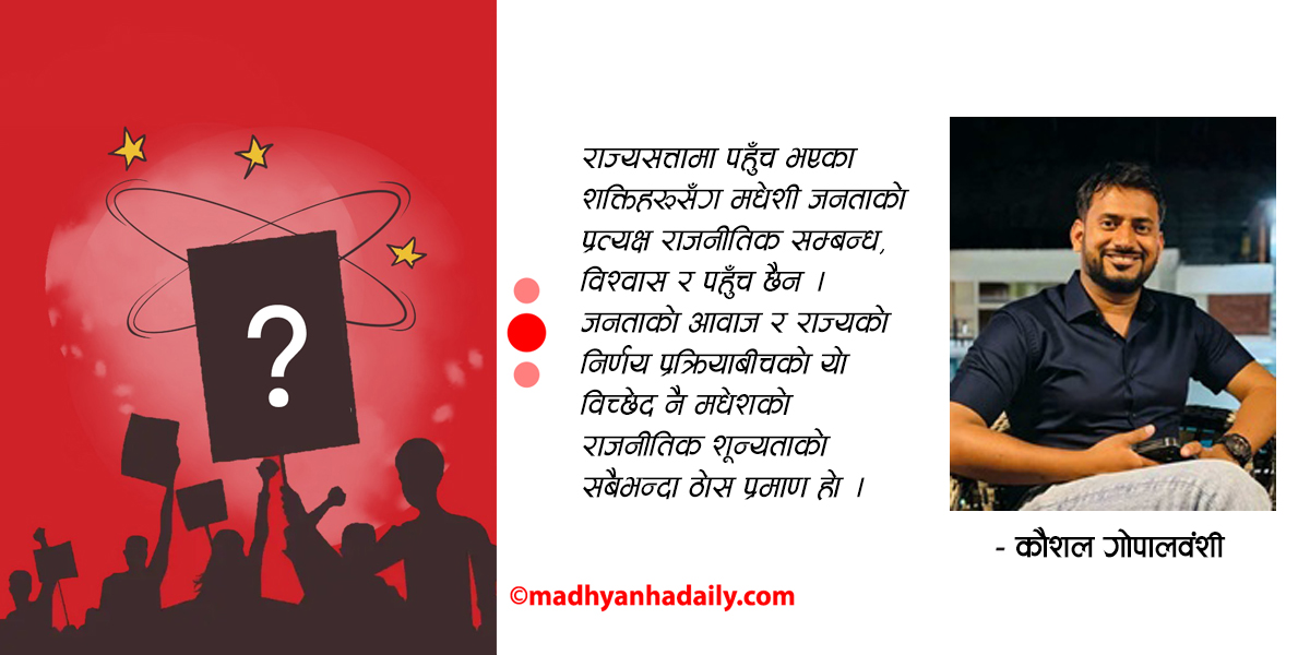 शून्यतामा मधेशको राजनीति