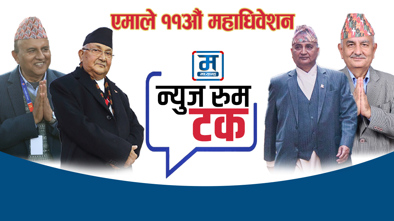 एमाले नेतृत्वमा मिश्रित नतिजा आउला ? कस्तो छ माहोल ?