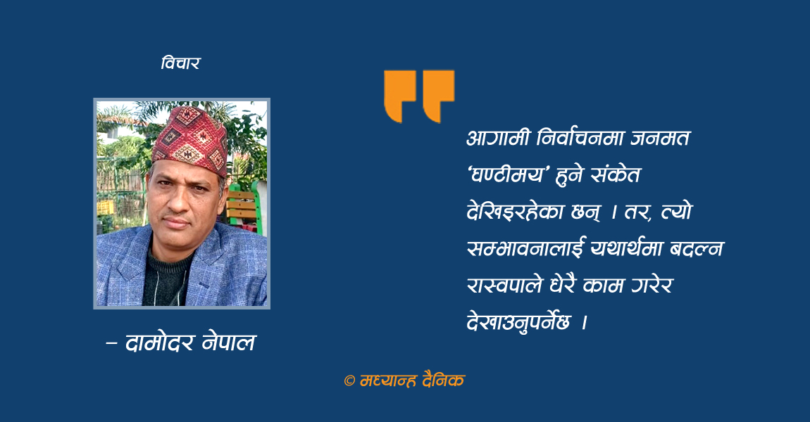 रास्वपाको पक्षमा देखिएको उभार