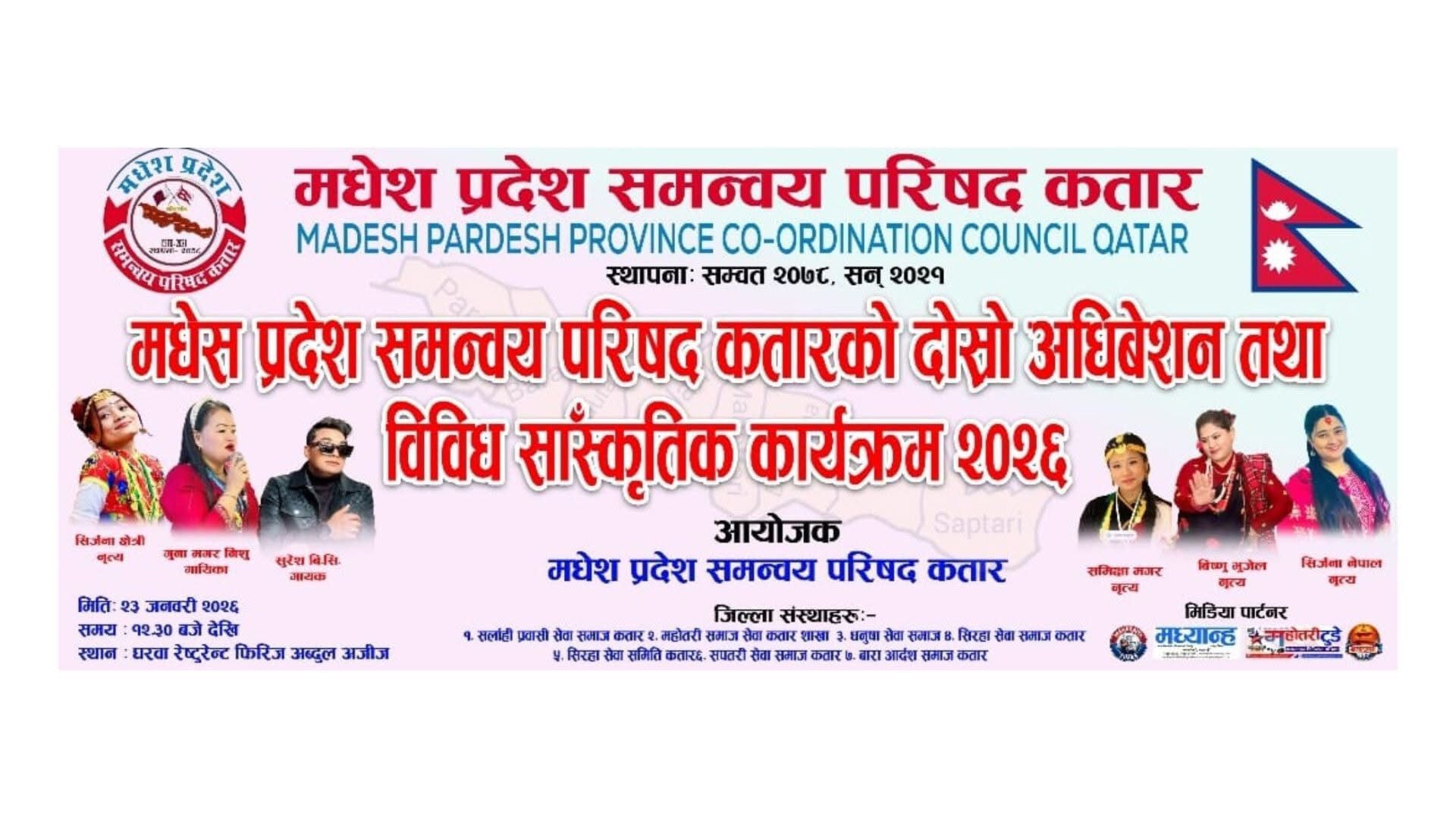 मधेश प्रदेश समन्वय परिषद् कतारको दोस्रो अधिवेशनको तयारी अन्तिम चरणमा