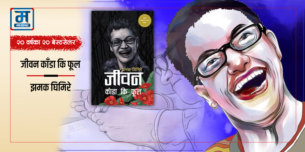 जीवन काँडा कि फूल : जीवनप्रति आशा जगाउने किताब