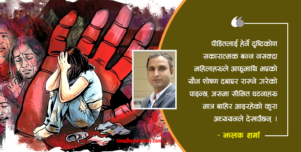 बढ्दो यौनहिंसा र पुनर्स्थापनाको चिन्ता