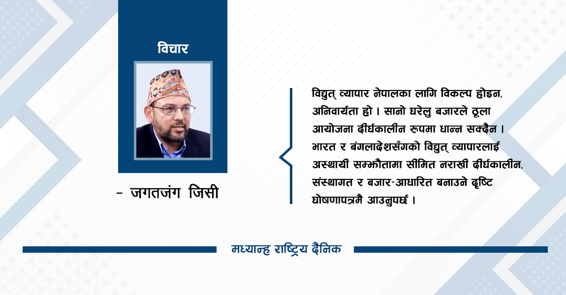 विद्युत् विकासमा खोजिएको प्रतिबद्धता