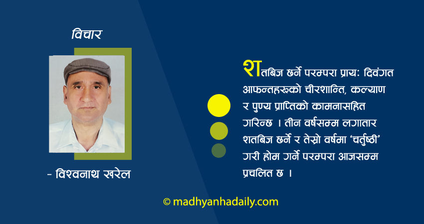 बालाचतुर्दशीको सांस्कृतिक महत्व