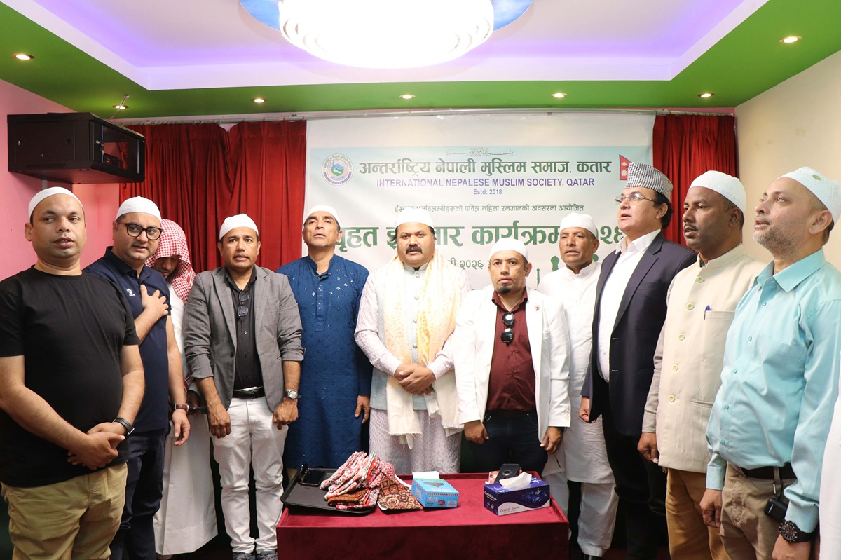 अन्तर्राष्ट्रिय नेपाली मुस्लिम समाज कतारको आयोजनामा इफ्तार कार्यक्रम सम्पन्न