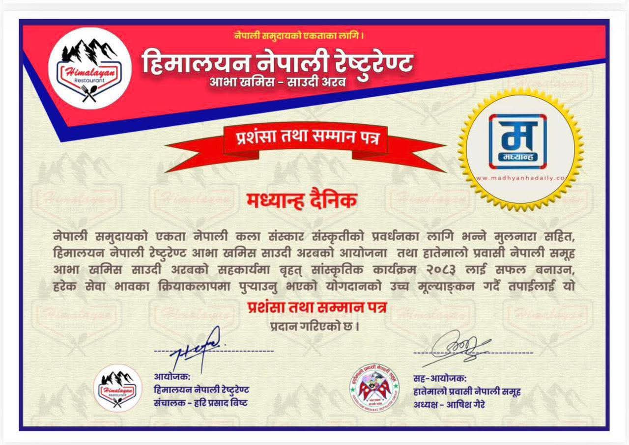 साउदीमा मध्यान्ह दैनिक सम्मानित
