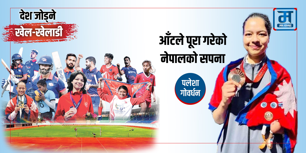 पलेशा गोवर्धन- आँटले पूरा गरेको नेपालको सपना