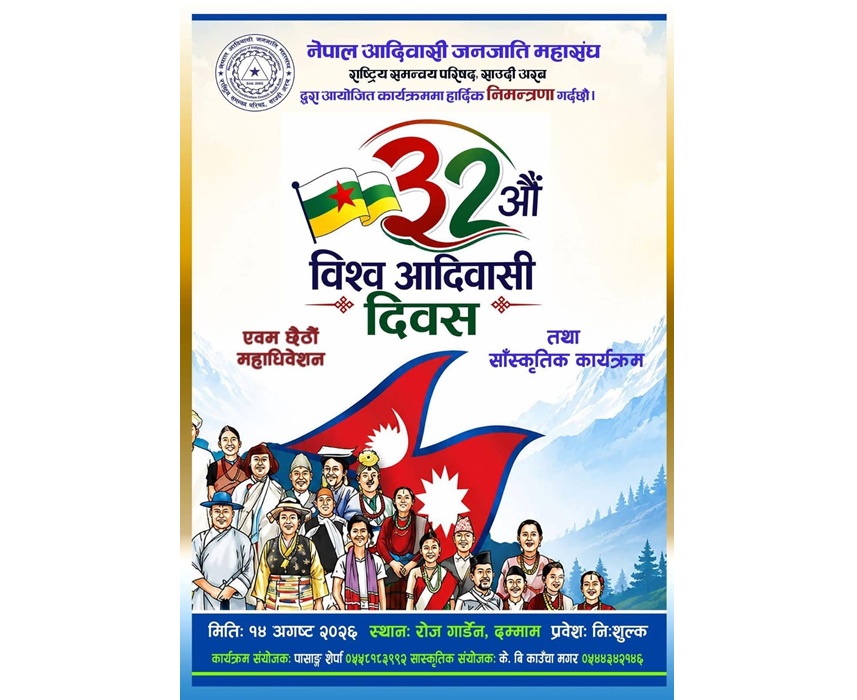 साउदीमा ३२औं विश्व आदिवासी दिवस मनाइँदै, तयारी पूरा